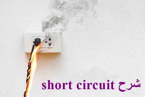 short circuit شرح