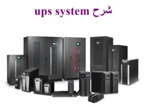 ups system شرح