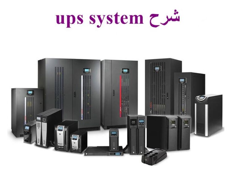 شرح UPS SYSTEM التقنيات الأساسية الثلاثة لإمدادات الطاقة غير المنقطعة