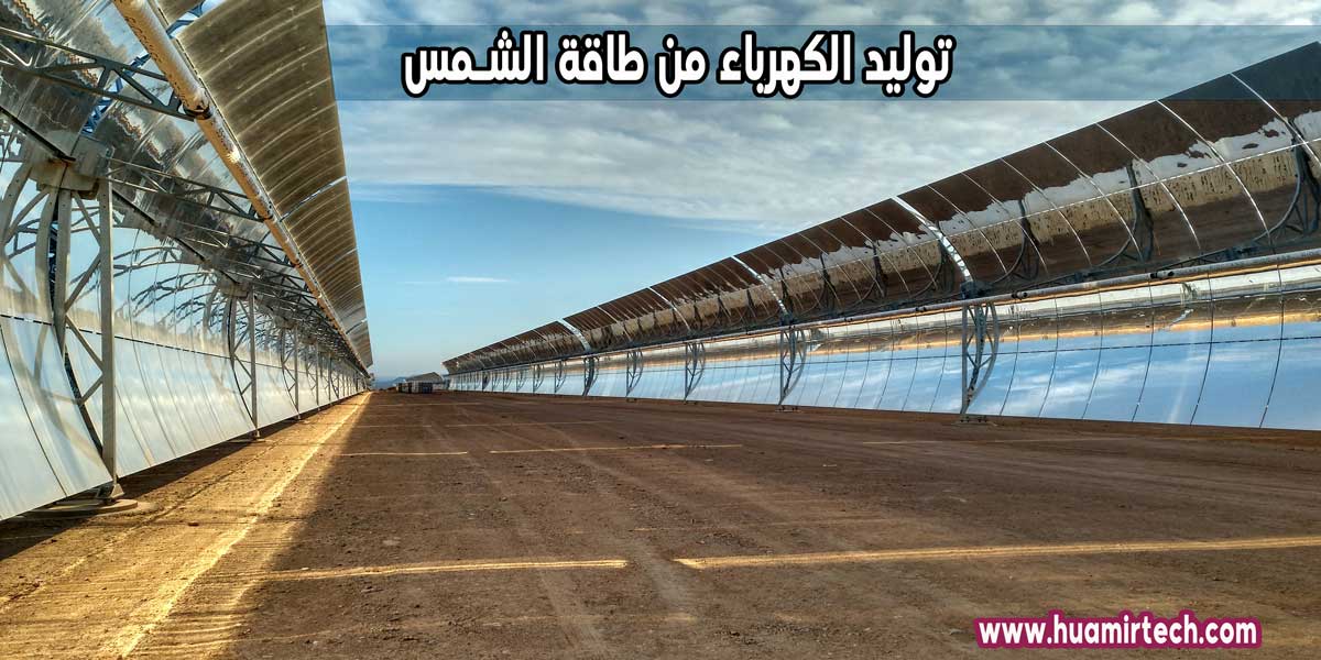 توليد الكهرباء من طاقة الشمس