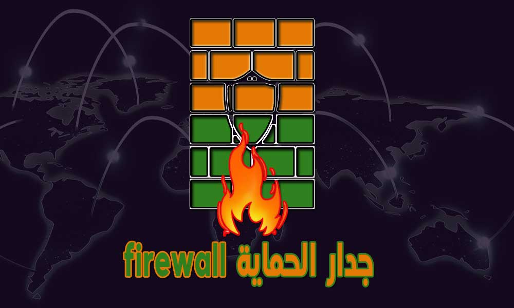 جدار الحماية firewall
